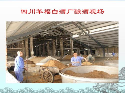 匠心釀造 探訪四川華福白酒廠的生產(chǎn)現(xiàn)場(chǎng)