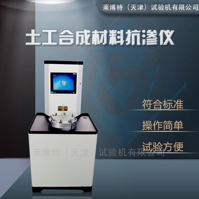 LBT型土工合成材料抗?jié)B儀的技術(shù)特點與應用解析